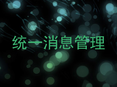 统一消息管理
