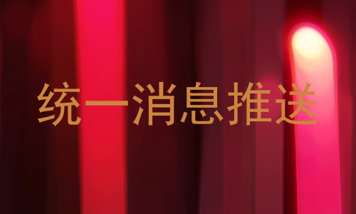 统一消息推送