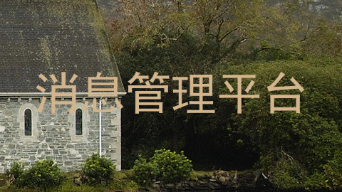 消息管理平台