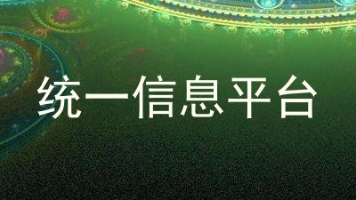 统一信息平台