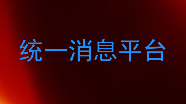 统一消息平台