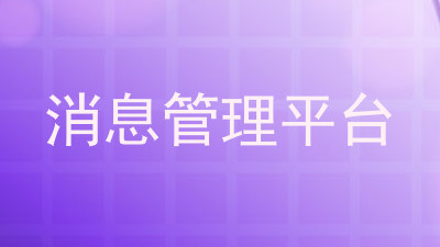 消息管理平台