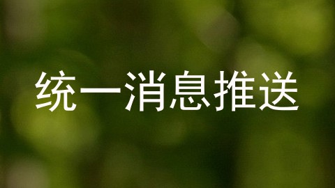 统一消息推送