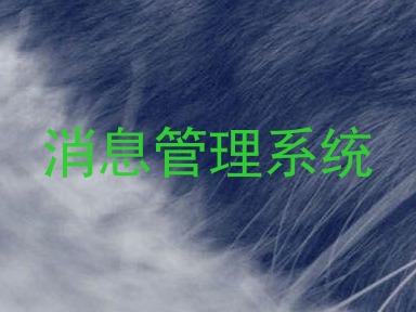 消息管理系统