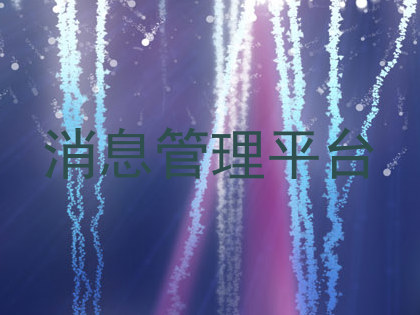 消息管理平台