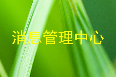 消息管理中心