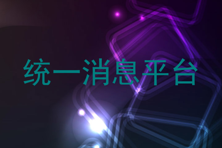 统一消息平台
