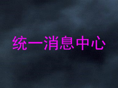 统一消息中心