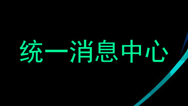 统一消息中心