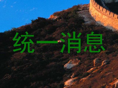 统一消息