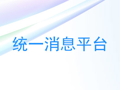 统一消息平台