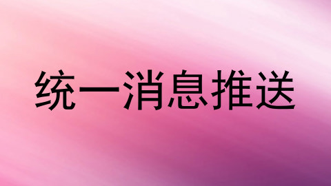 统一消息推送