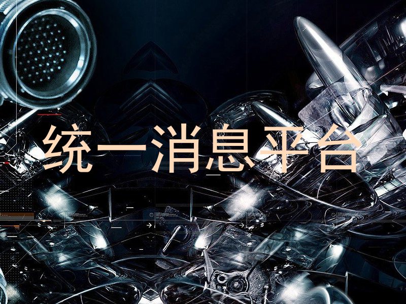 统一消息平台