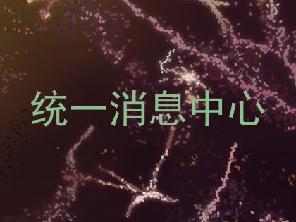 统一消息中心