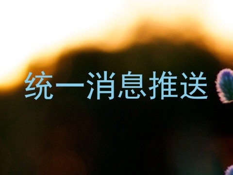 统一消息推送