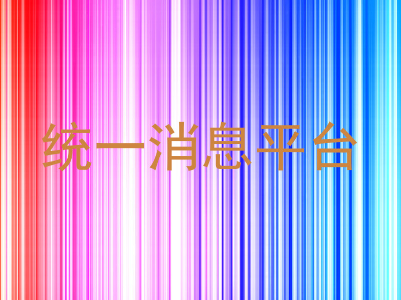 统一消息平台