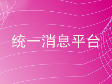 统一消息平台