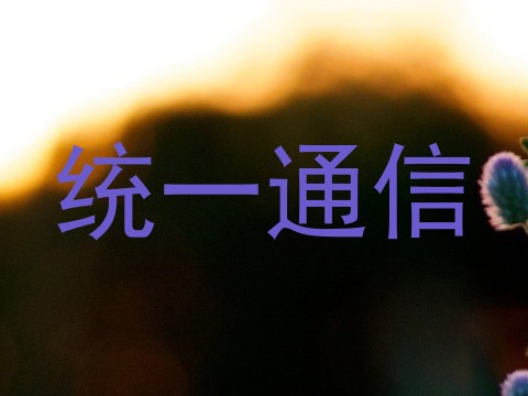 统一通信