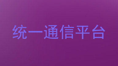 统一通信平台