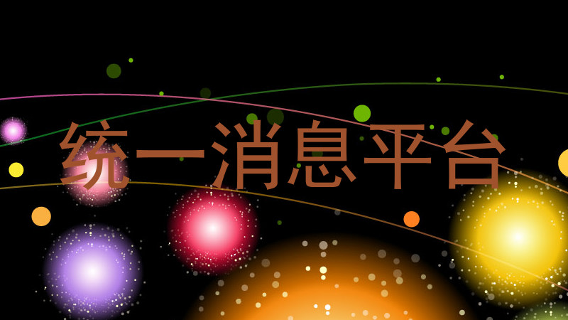 统一消息平台