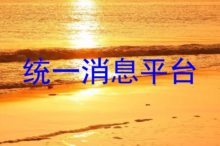 统一消息平台