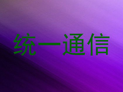 统一通信