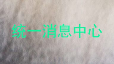 统一消息中心