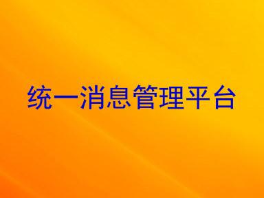统一消息管理平台