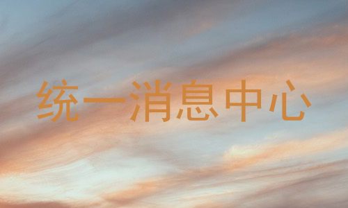 统一消息中心