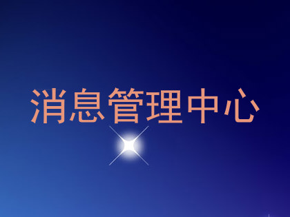 消息管理中心