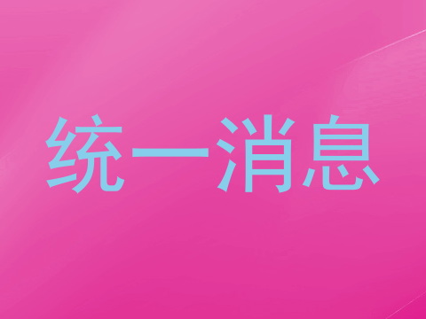 统一消息