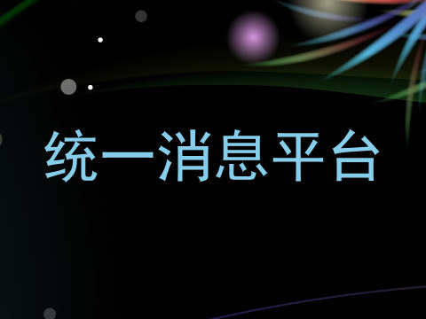统一消息平台