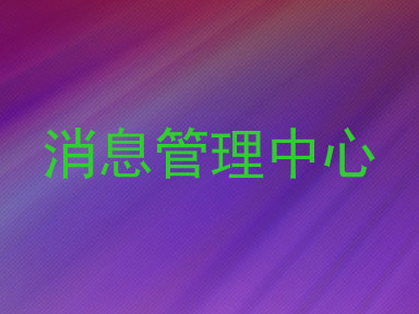 消息管理中心