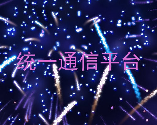 统一通信平台