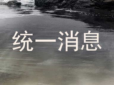 统一消息