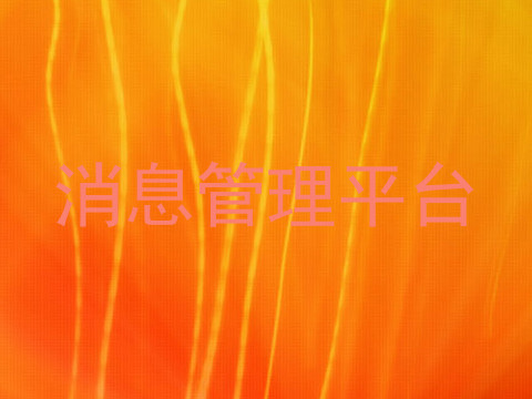消息管理平台