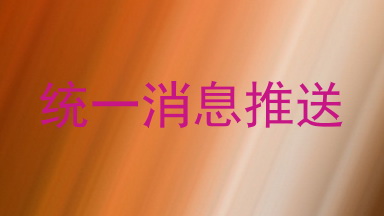 统一消息推送