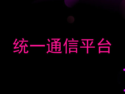 统一通信平台