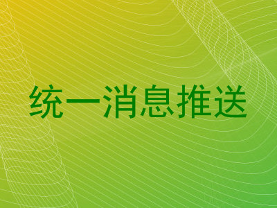 统一消息推送