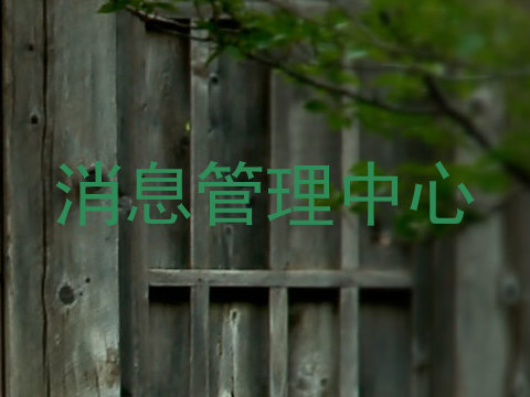 消息管理中心