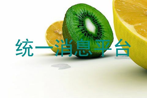 统一消息平台
