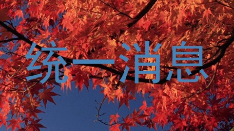 统一消息