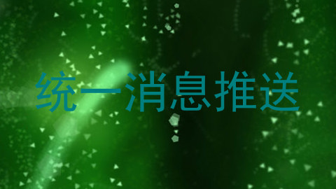 统一消息推送