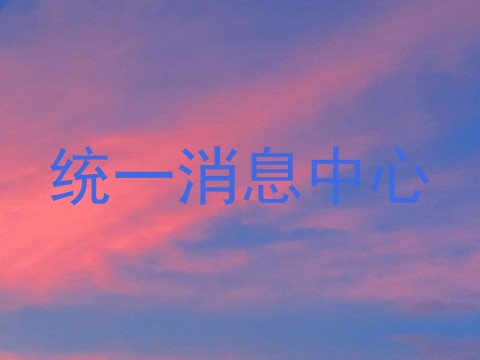 统一消息中心