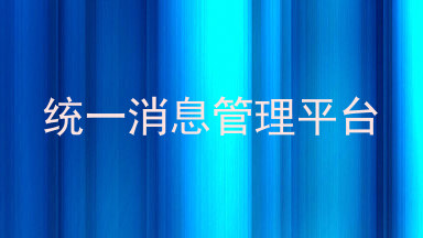 统一消息管理平台