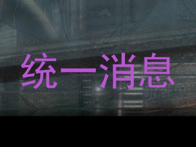 统一消息