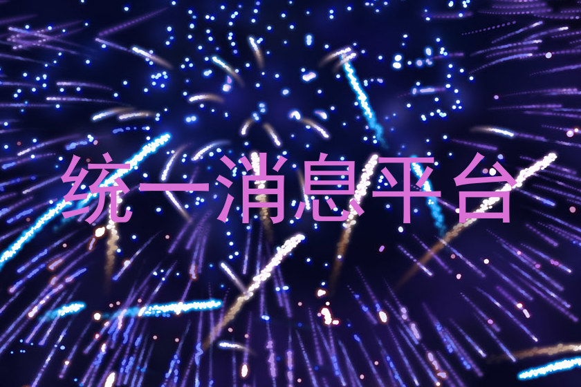 统一消息平台