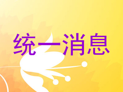 统一消息