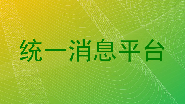 统一消息平台