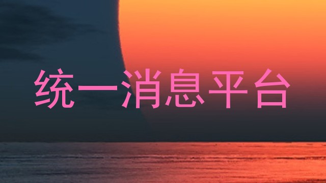 统一消息平台
